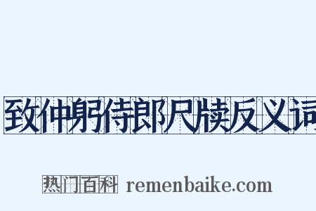 致仲躬侍郎尺牍反义词是什么意思的图片